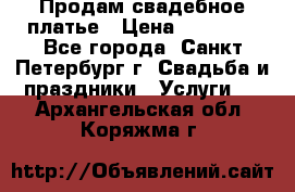 Продам свадебное платье › Цена ­ 15 000 - Все города, Санкт-Петербург г. Свадьба и праздники » Услуги   . Архангельская обл.,Коряжма г.